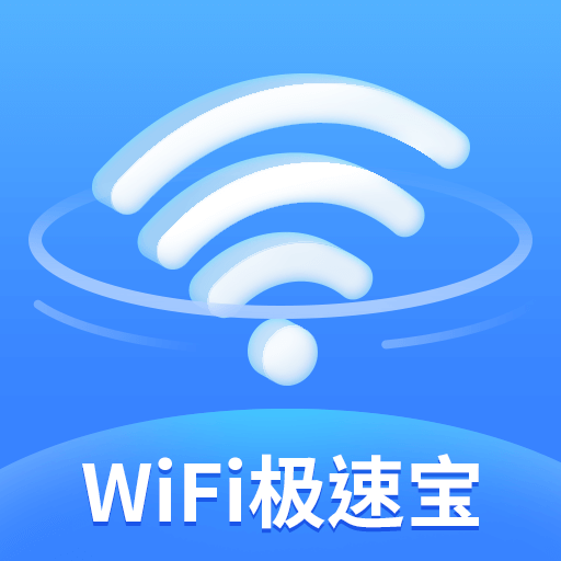 WiFi极速宝app