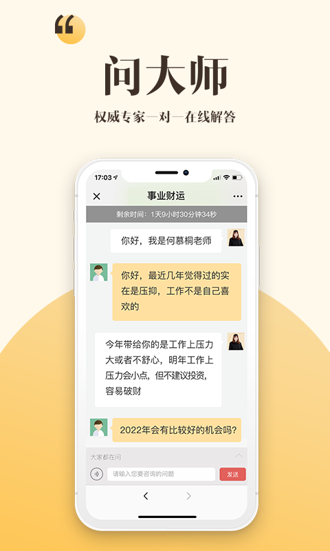 易问大师八字算命截图