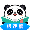 熊猫看书极速版app