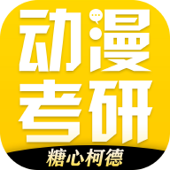 糖心柯德动漫app(动漫考研)