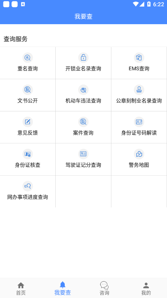 鄂尔多斯公安app截图