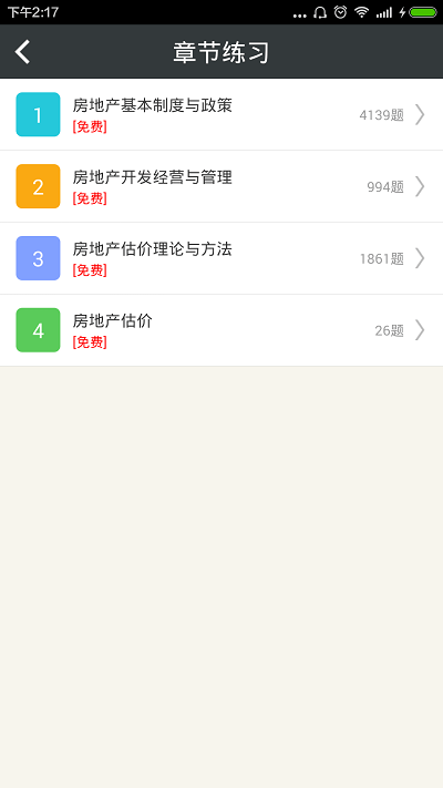 房地产估价师总题库软件截图