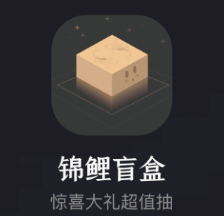 锦鲤盲盒app