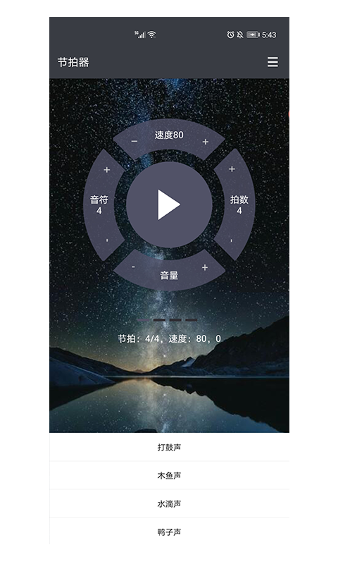 星夜节拍器截图