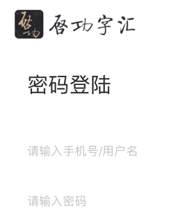 启功字汇app