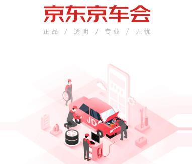 京东京车会app