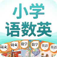 小学语数英精品课堂app