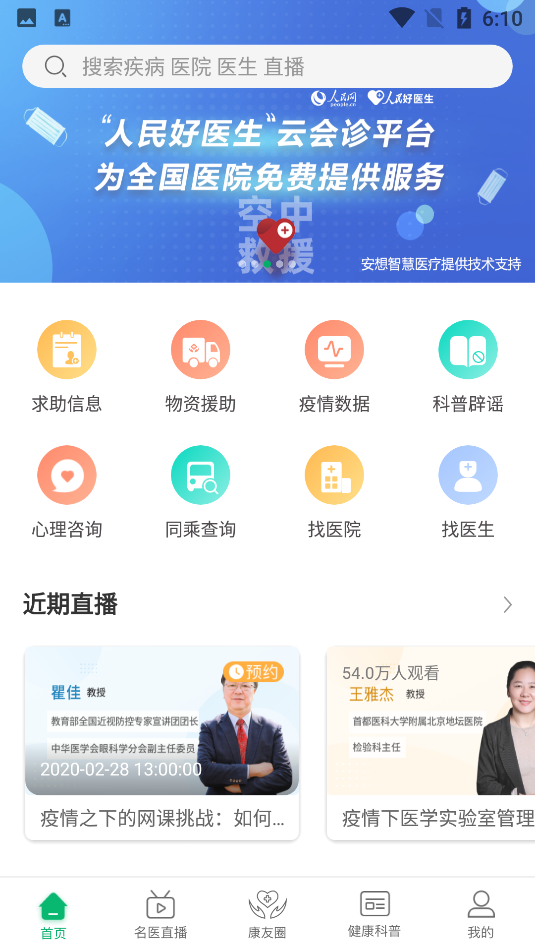 人民好医生客户端云会诊平台截图