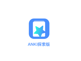 Anki探索版app