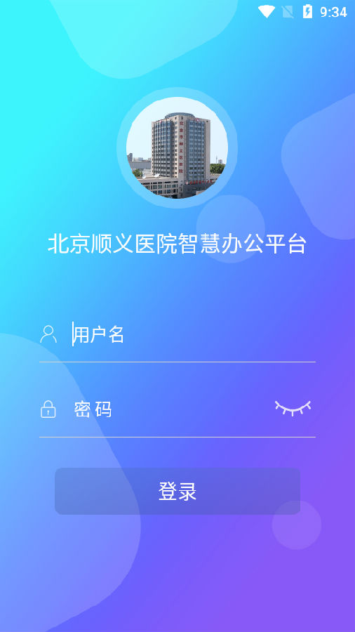 北京顺义医院智慧办公平台