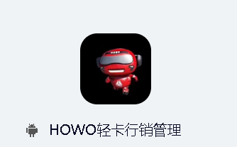 HOWO轻卡行销管理app