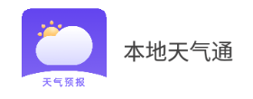 本地天气通app