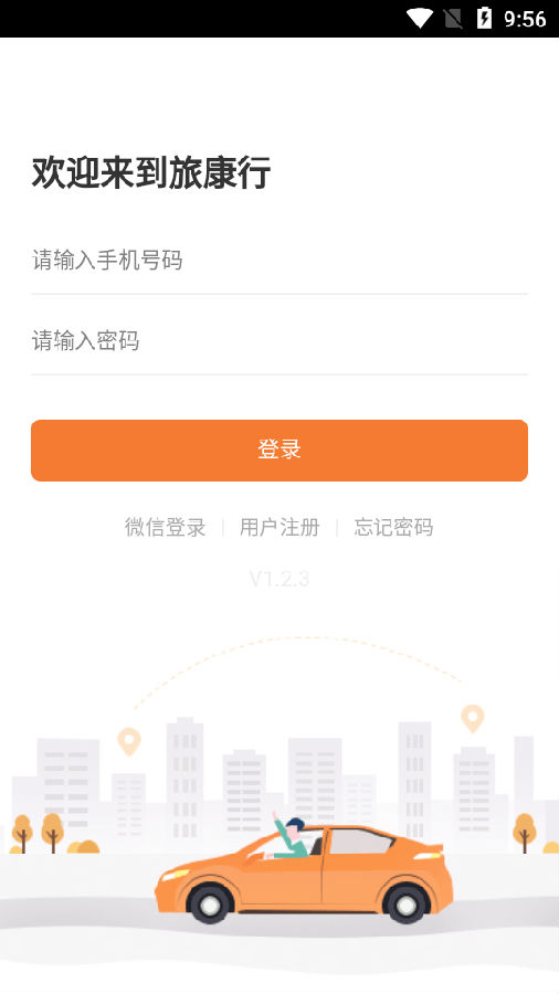 旅康行app