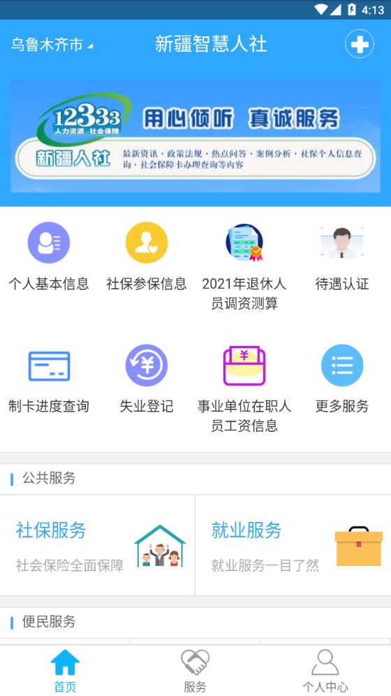 新疆智慧人社app截图