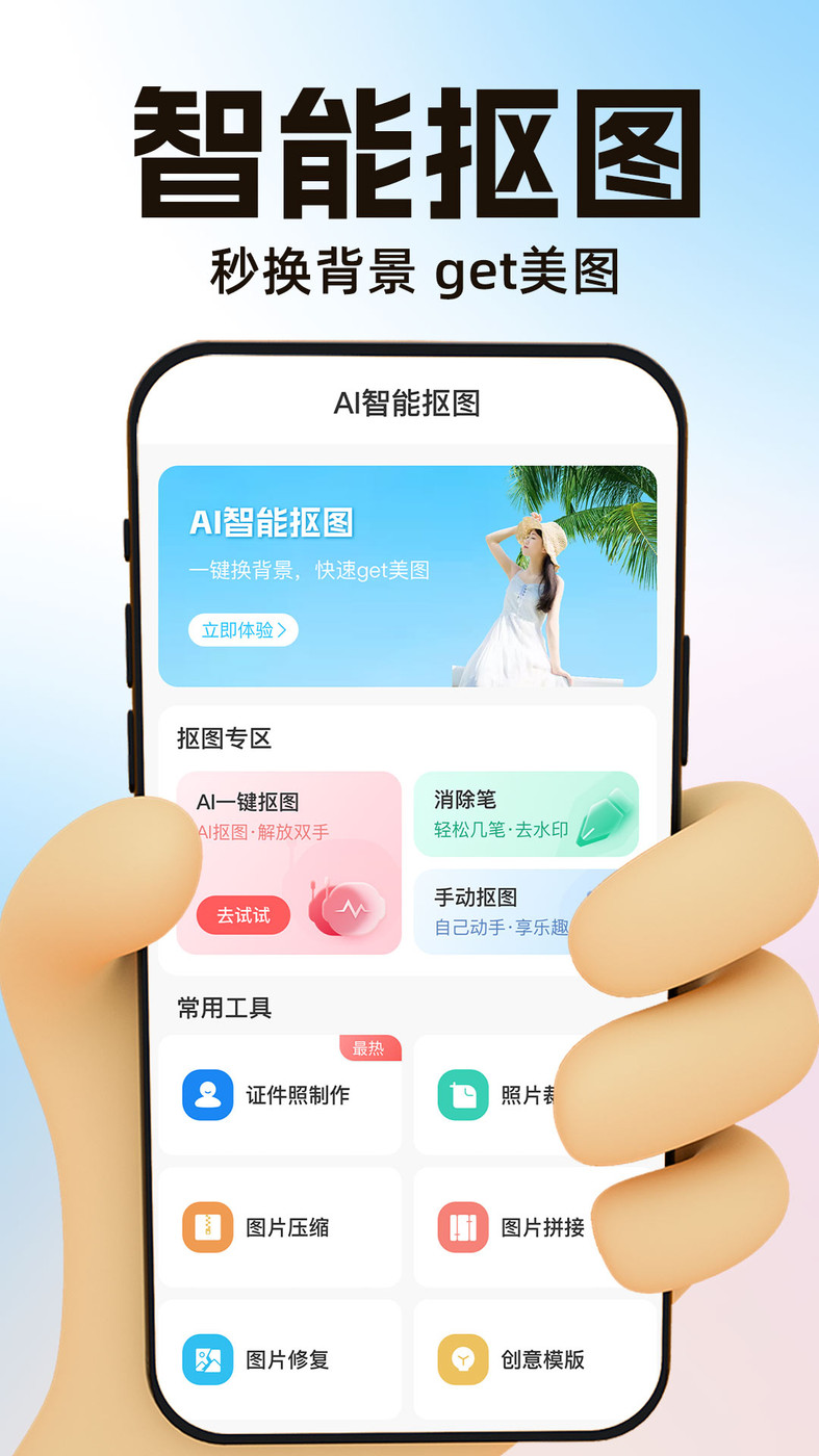 AI一键抠图app截图