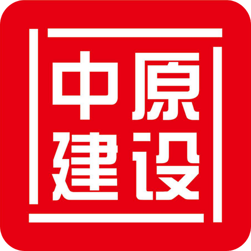 中原建设app