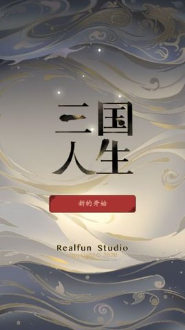 三国人生无敌版截图