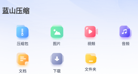 蓝山压缩app