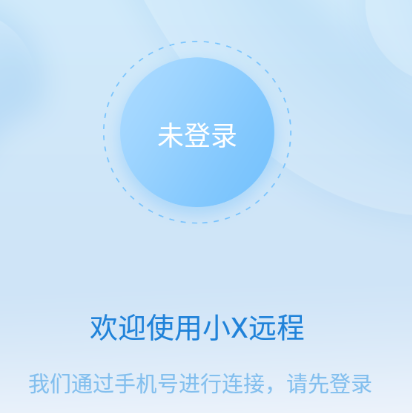 小X远程app