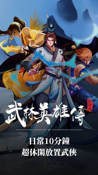 武林英雄传五周年版