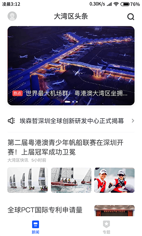 大湾区头条截图