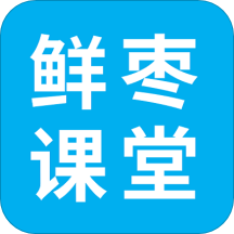 鲜枣课堂app