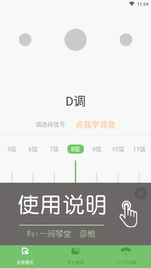 智能古筝调音器app