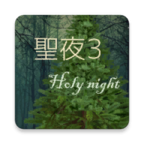 HolyNight3(圣夜3)