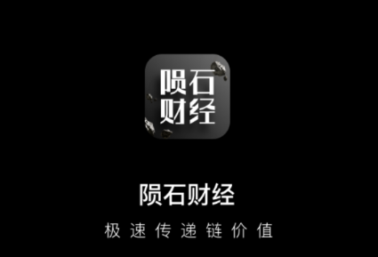 陨石财经app