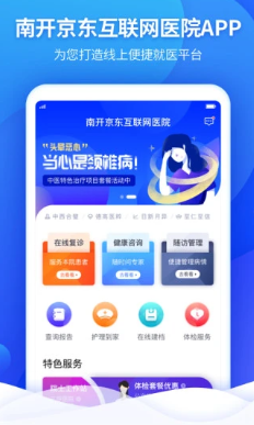 南开京东互联网医院app