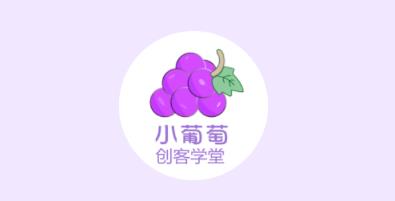 小葡萄创客学堂