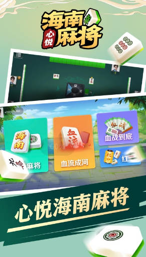 心悦海南麻将app