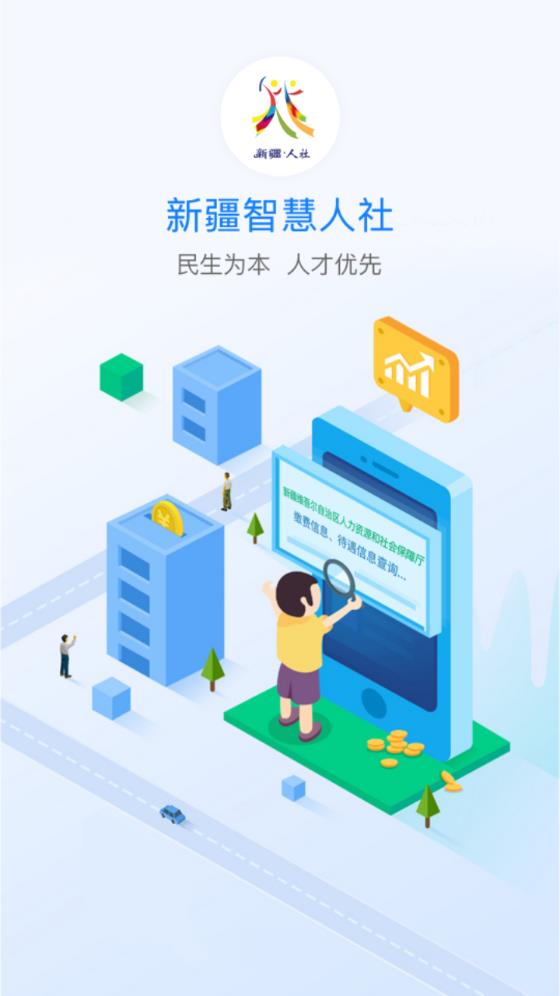 新疆智慧人社app截图