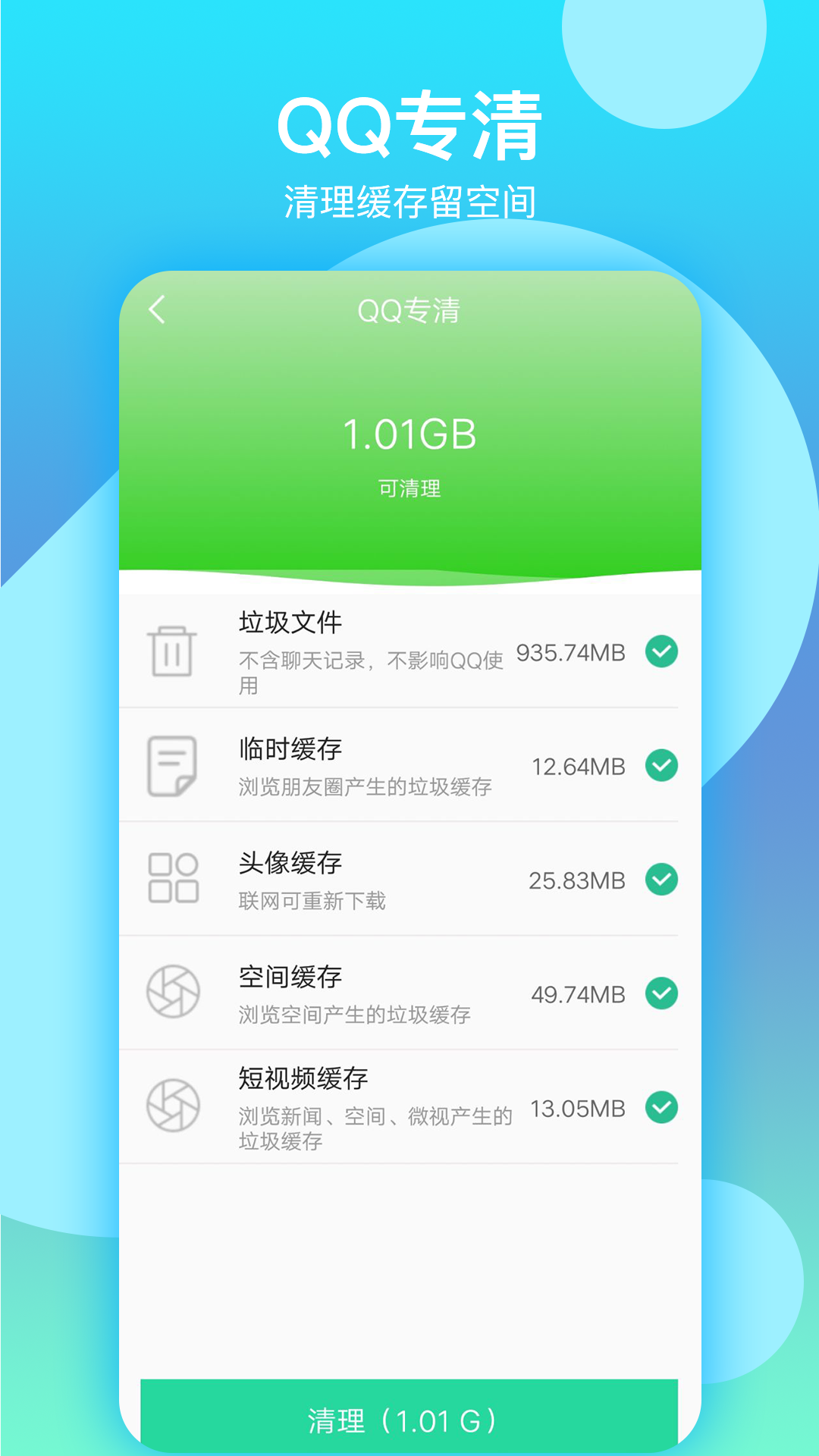 语聊清理大师app截图