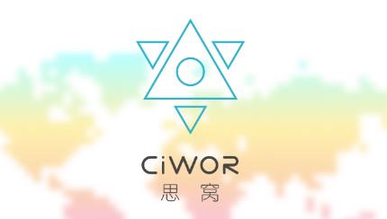 思窝Ciwor