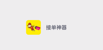 接单神器app