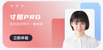 一寸照Pro