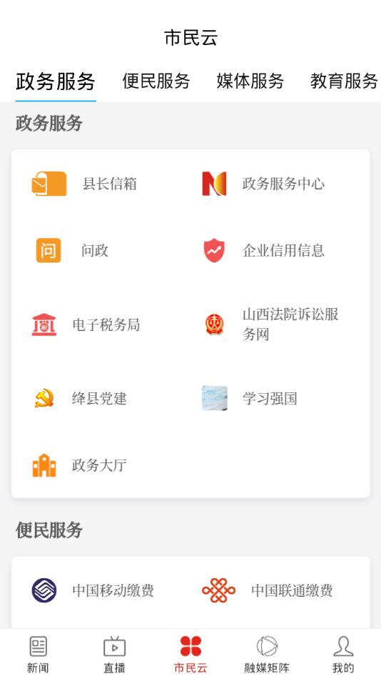 绛县融媒app截图