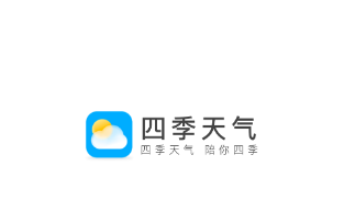 四季天气app