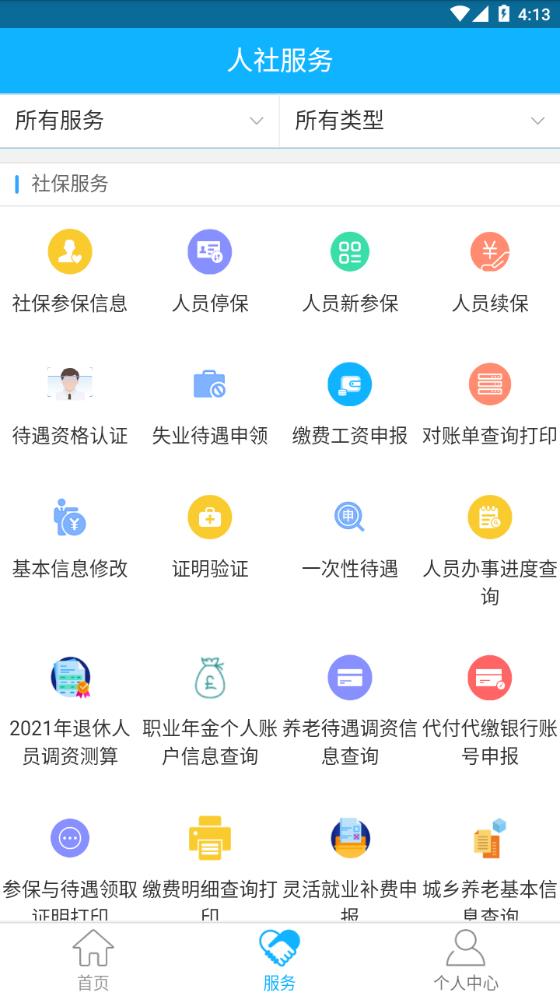 新疆智慧人社app截图