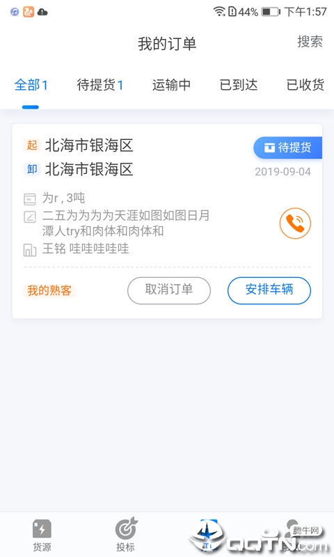 翼虎百应车队截图