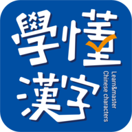 学懂汉字