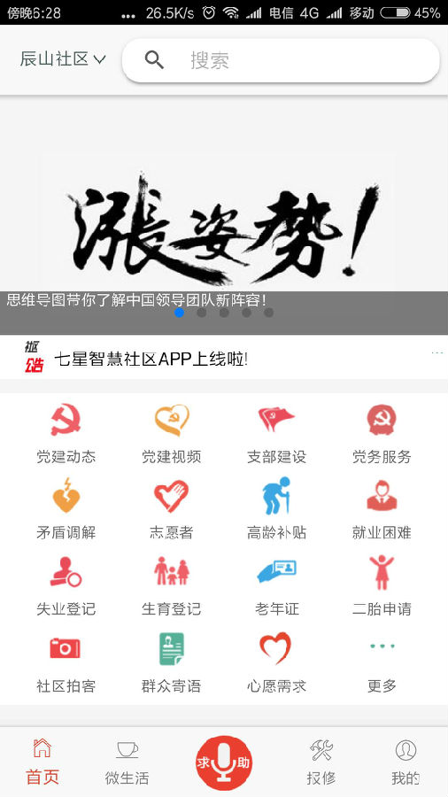 七星区智慧社区app