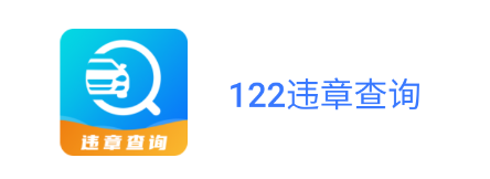 122违章查询app