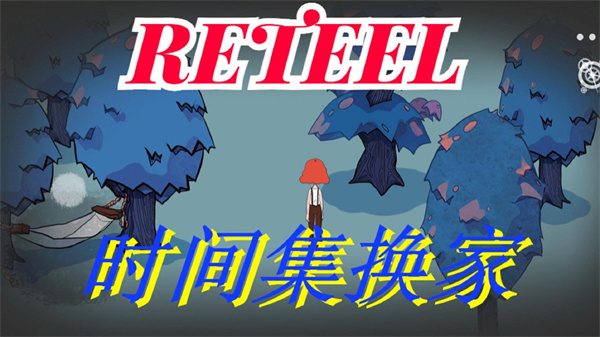 Retell时间集换家