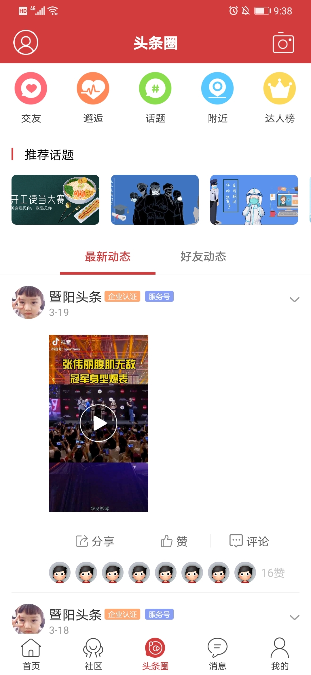 暨阳头条app截图