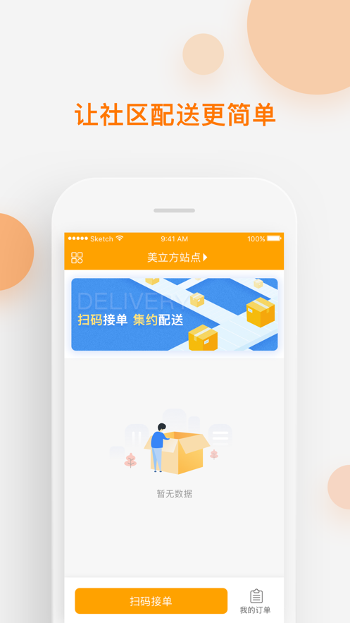 速递易共配app下载截图