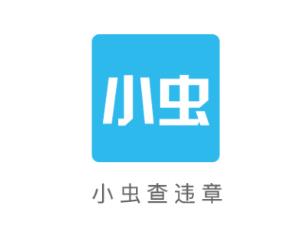 小虫查违章app