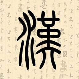 汉字速查助手