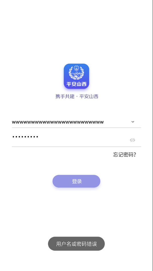 平安山西行政版app截图